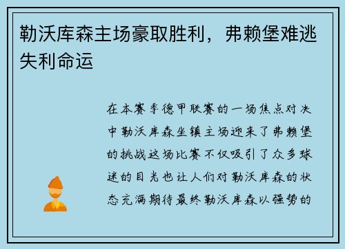 勒沃库森主场豪取胜利，弗赖堡难逃失利命运