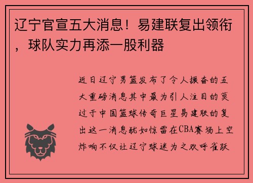 辽宁官宣五大消息！易建联复出领衔，球队实力再添一股利器