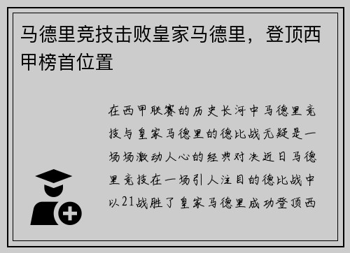 马德里竞技击败皇家马德里，登顶西甲榜首位置