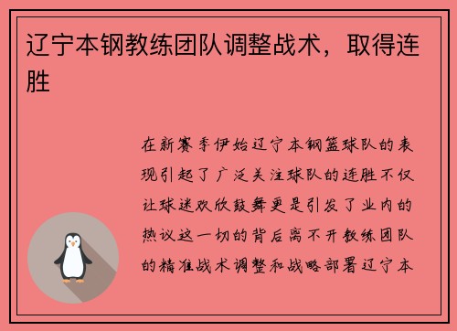 辽宁本钢教练团队调整战术，取得连胜