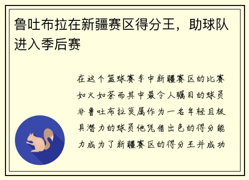 鲁吐布拉在新疆赛区得分王，助球队进入季后赛