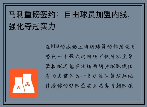 马刺重磅签约：自由球员加盟内线，强化夺冠实力