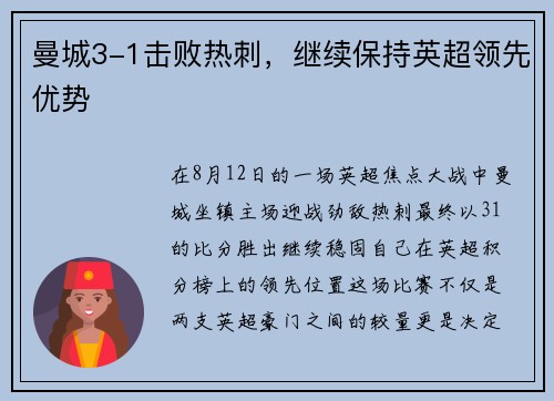 曼城3-1击败热刺，继续保持英超领先优势