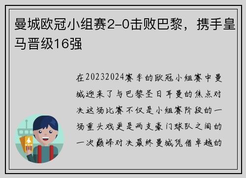 曼城欧冠小组赛2-0击败巴黎，携手皇马晋级16强