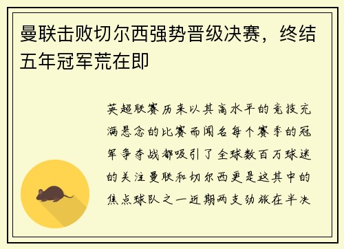 曼联击败切尔西强势晋级决赛，终结五年冠军荒在即