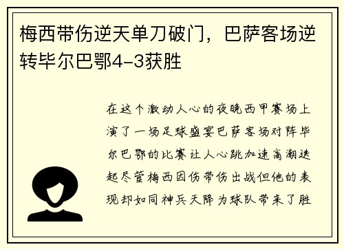 梅西带伤逆天单刀破门，巴萨客场逆转毕尔巴鄂4-3获胜
