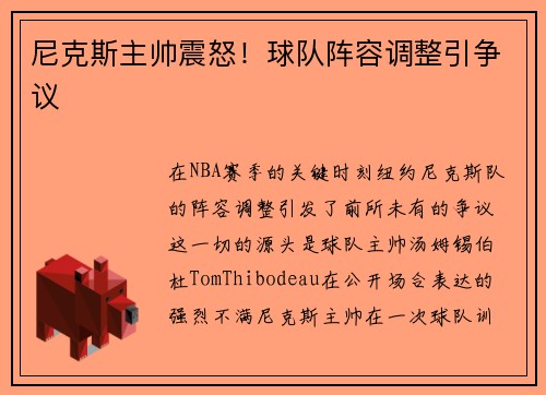 尼克斯主帅震怒！球队阵容调整引争议