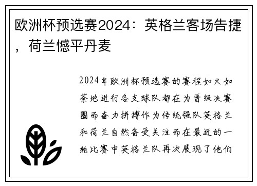 欧洲杯预选赛2024：英格兰客场告捷，荷兰憾平丹麦