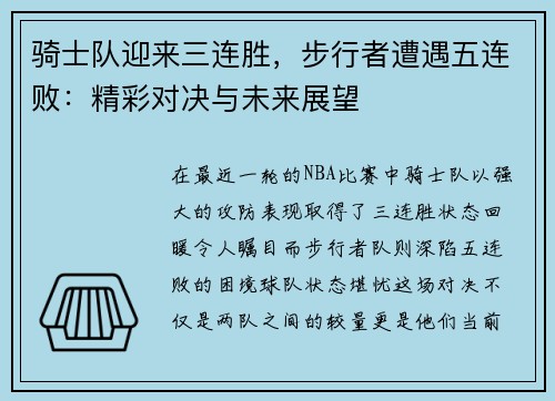 骑士队迎来三连胜，步行者遭遇五连败：精彩对决与未来展望