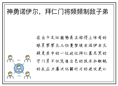 神勇诺伊尔，拜仁门将频频制敌子弟