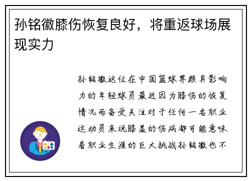 孙铭徽膝伤恢复良好，将重返球场展现实力