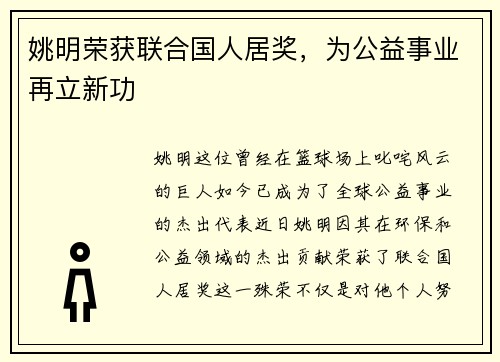 姚明荣获联合国人居奖，为公益事业再立新功