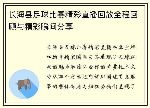 长海县足球比赛精彩直播回放全程回顾与精彩瞬间分享
