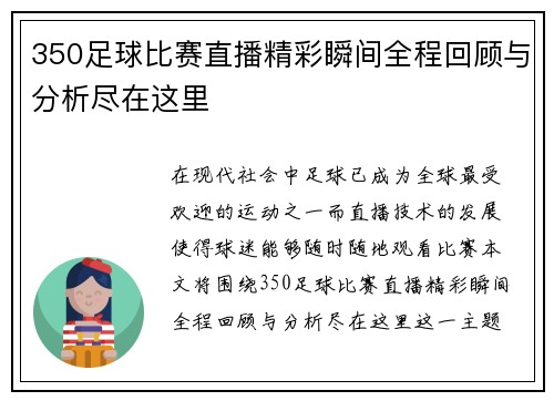 350足球比赛直播精彩瞬间全程回顾与分析尽在这里