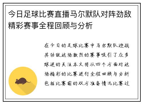 今日足球比赛直播马尔默队对阵劲敌精彩赛事全程回顾与分析