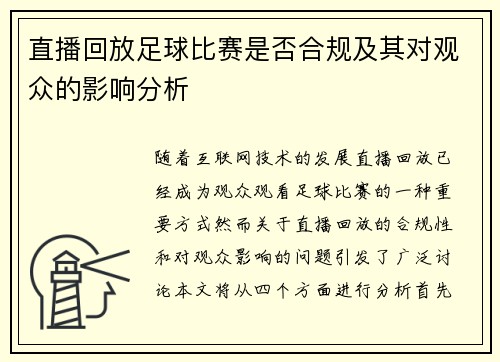 直播回放足球比赛是否合规及其对观众的影响分析