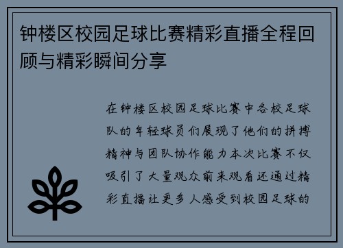 钟楼区校园足球比赛精彩直播全程回顾与精彩瞬间分享