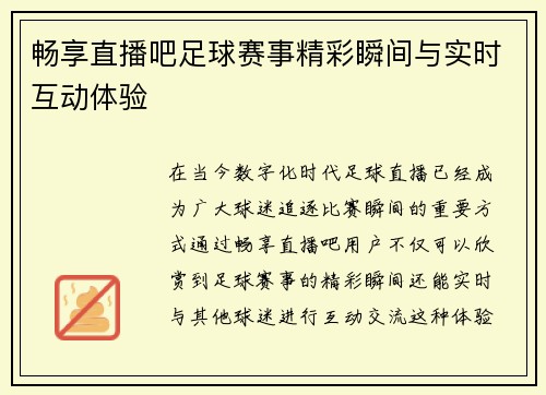 畅享直播吧足球赛事精彩瞬间与实时互动体验