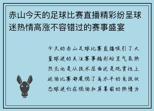 赤山今天的足球比赛直播精彩纷呈球迷热情高涨不容错过的赛事盛宴