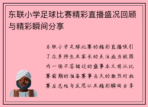 东联小学足球比赛精彩直播盛况回顾与精彩瞬间分享
