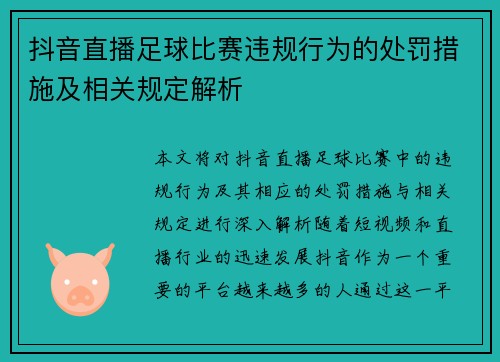 抖音直播足球比赛违规行为的处罚措施及相关规定解析