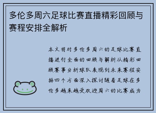 多伦多周六足球比赛直播精彩回顾与赛程安排全解析