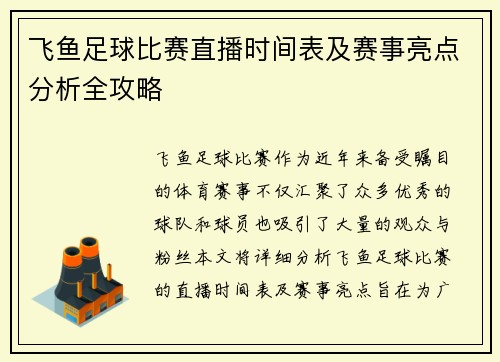 飞鱼足球比赛直播时间表及赛事亮点分析全攻略