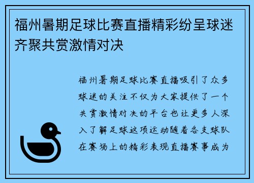 福州暑期足球比赛直播精彩纷呈球迷齐聚共赏激情对决